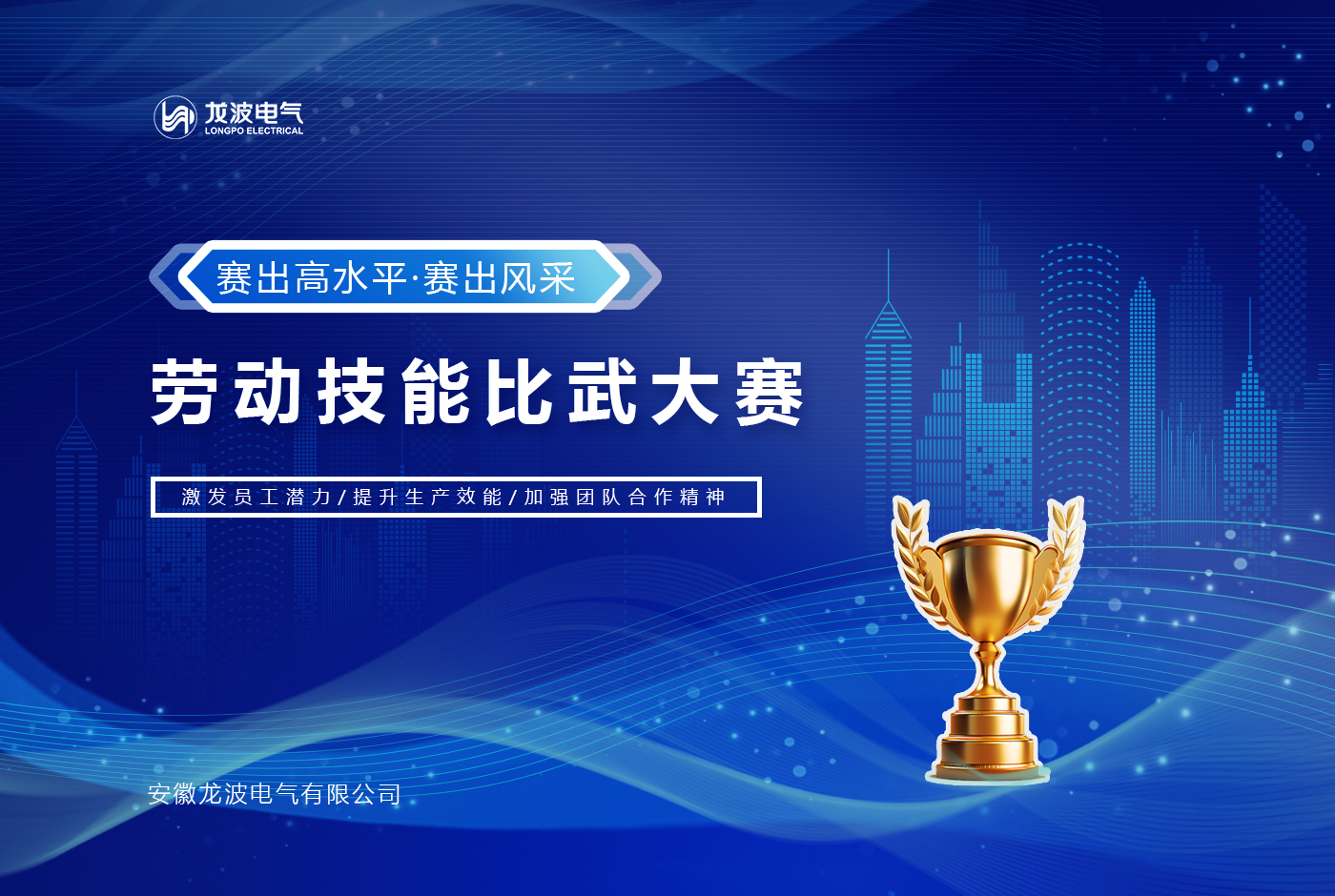 The 13th Labor Skills Competition of Longpo Electric was grandly held