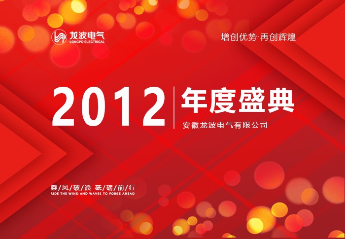 The company held the 2013 New Year party and the sales elite and outstanding employee commendation conference
