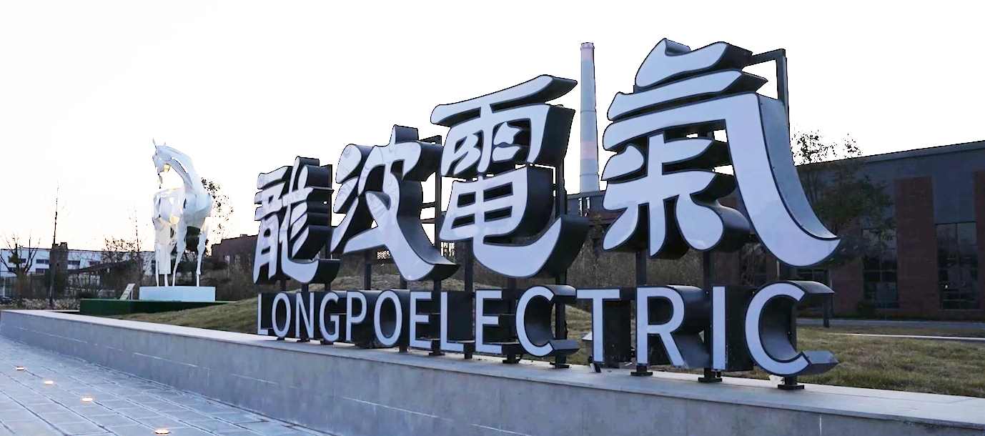 龙波电气标志照片.png