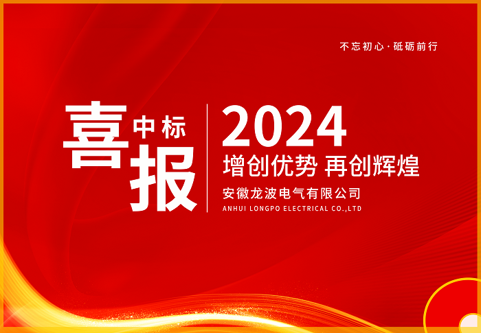 中标喜讯!成功中标淮北市濉溪县乾湖云著商业开发小区供配电工程项目